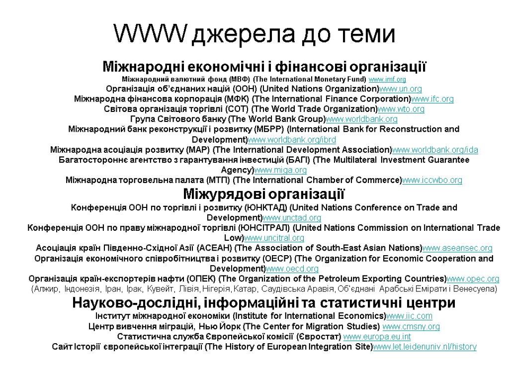 WWW джерела до теми Міжнародні економічні і фінансові організації Міжнародний валютний фонд (МВФ) (The